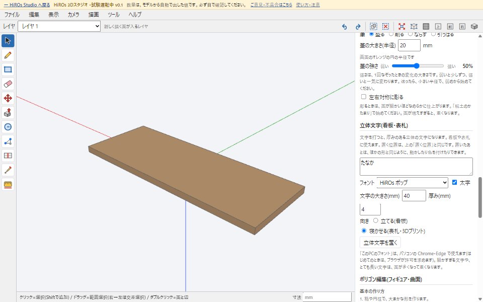 The 3D text section of the right panel: text たなか, font HiROs Pop, size 40, thickness 4, lay flat