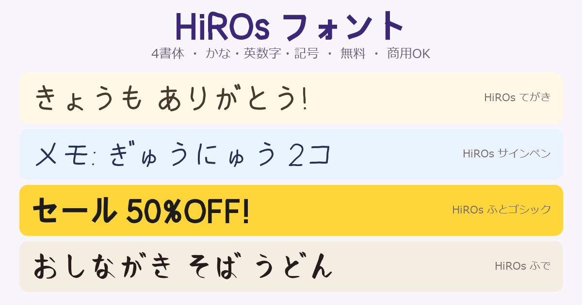 HiROs フォント 4書体の紹介画像