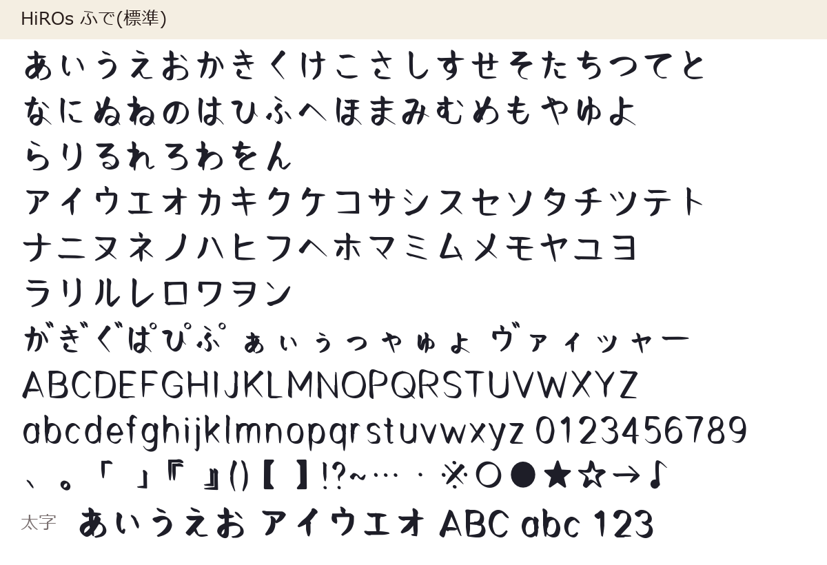 HiROs ふでの収録文字。筆で書いたような、ひらがな・カタカナ・英数字・記号と、太字の見本