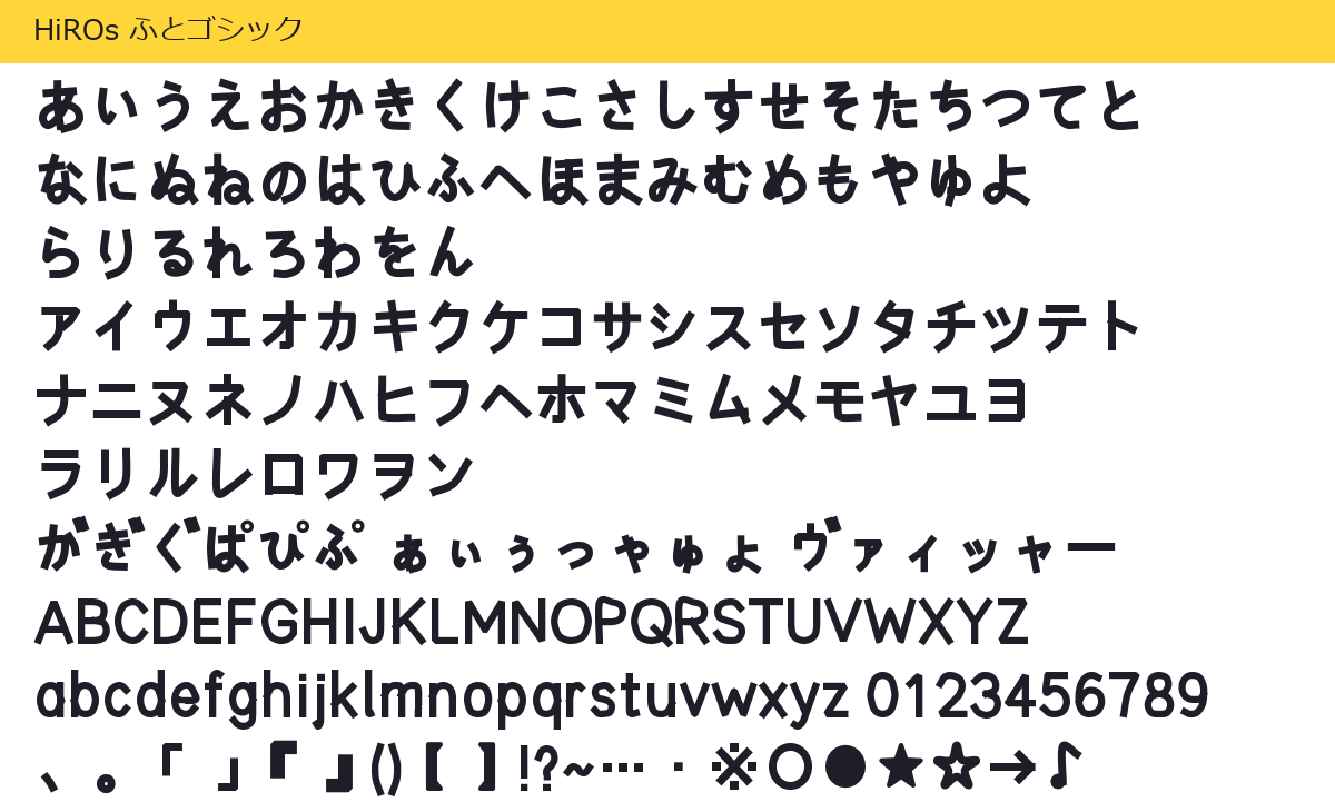 HiROs ふとゴシックの収録文字。太いひらがな・カタカナ・英数字・記号