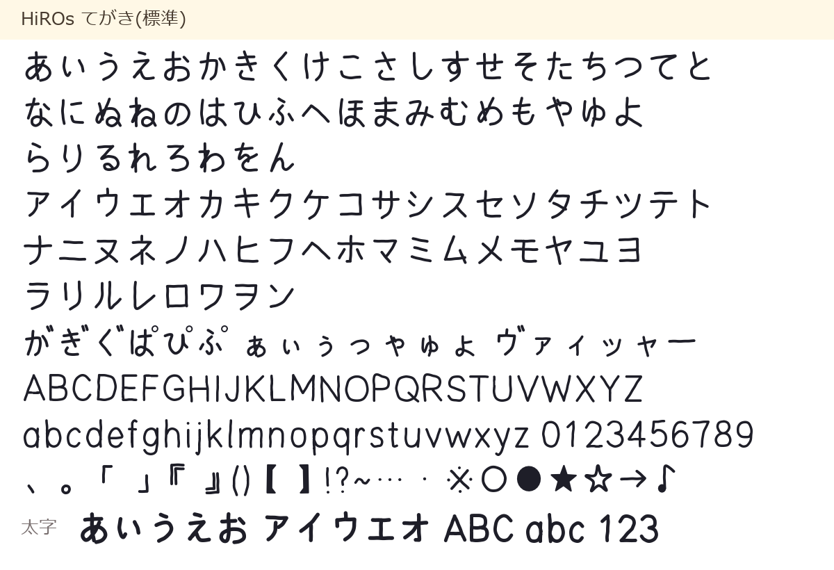 HiROs てがきの収録文字。ひらがな・カタカナ・英数字・記号と、太字の見本