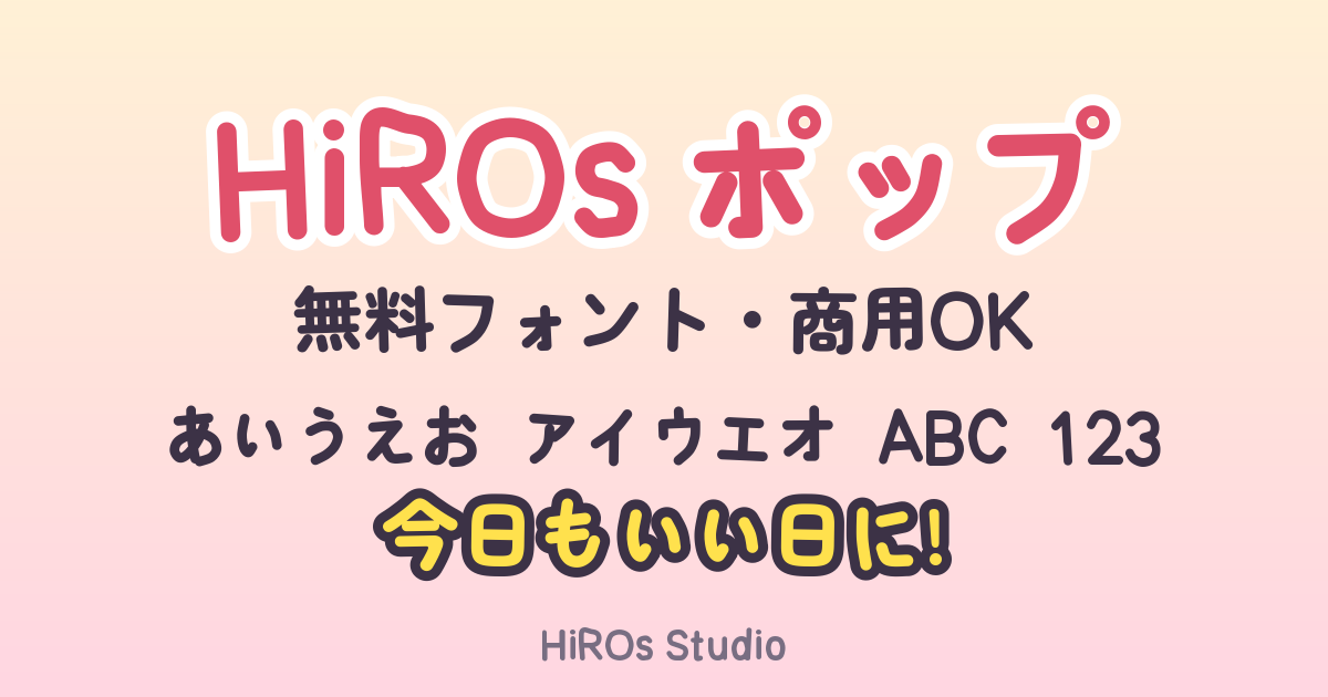 HiROs ポップの紹介画像