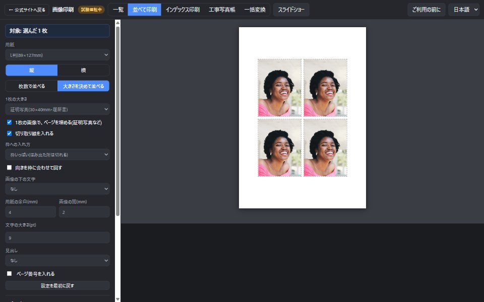 L判の用紙に、30×40mmの証明写真を4枚、切り取り線つきで並べた見本
