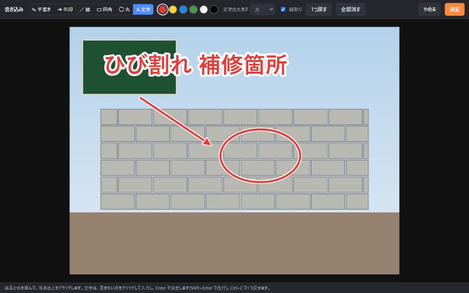 書き込みの画面。ブロック塀の写真に、赤い矢印と丸と「ひび割れ 補修箇所」の文字
