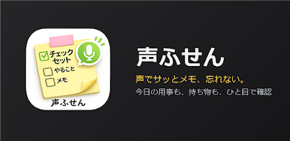 声ふせんの紹介画像
