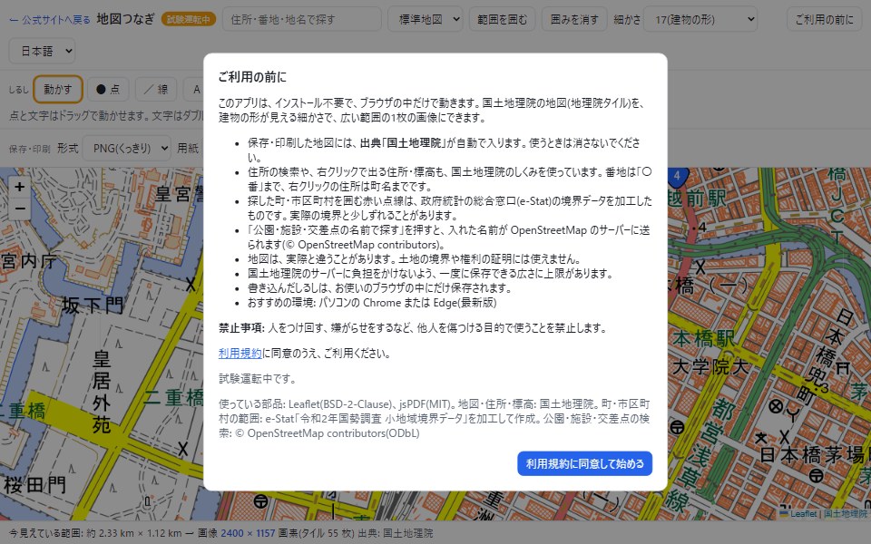 はじめて開いたときに出る、ご利用の前にのお知らせと、利用規約に同意して始めるボタン