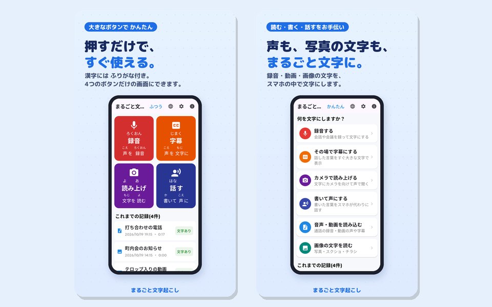 かんたんモードの4つの大きなボタン(録音・字幕・読み上げ・話す)の画面と、何を文字にするかを選ぶホーム画面