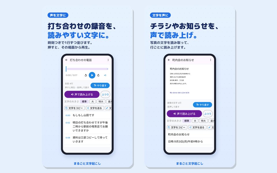打ち合わせの電話の録音を時刻つきで文字にした画面と、町内会のお知らせの写真の文字を読み取った画面