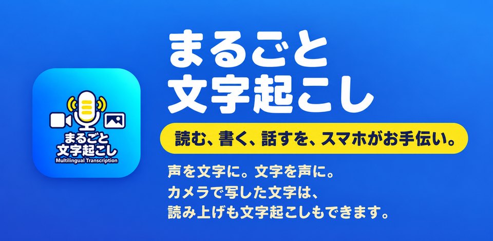 まるごと文字起こしの紹介画像