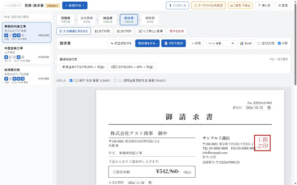 請求書の画面。上に見積書・注文請書・納品書・請求書・領収書の流れのボタン、お振込先の選択、その下に請求書