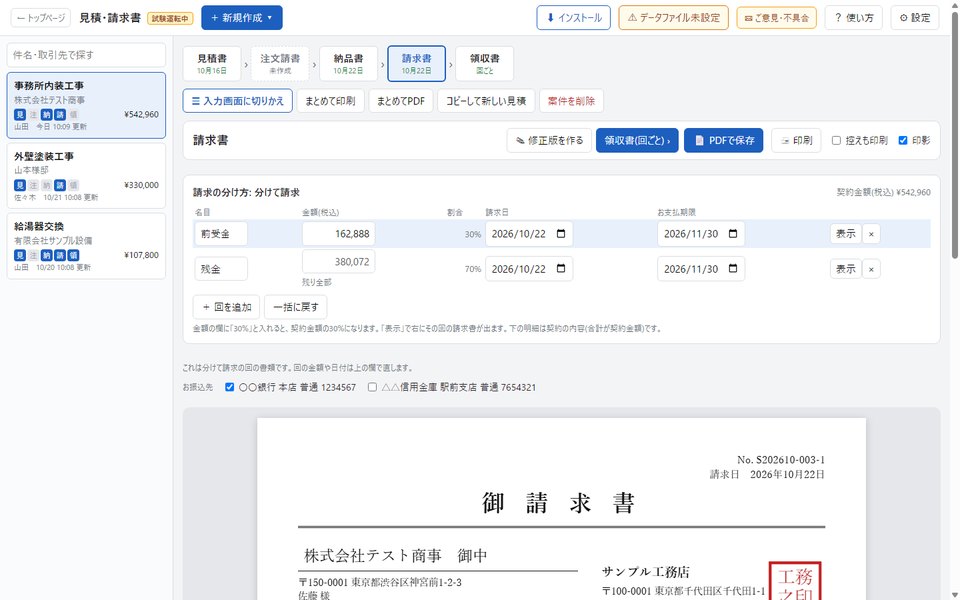 請求の分け方の画面。前受金30%と残金70%の2回に分け、その下に前受金の回の請求書