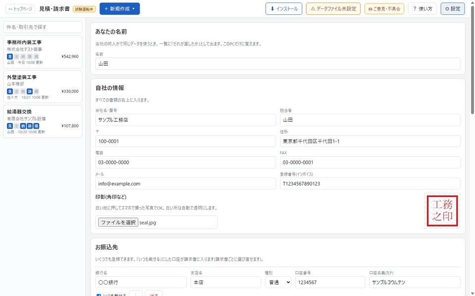 設定の画面。あなたの名前、自社の情報、印影、お振込先を入れる欄