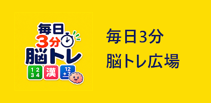 毎日3分 脳トレ広場の紹介画像