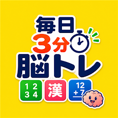 毎日3分 脳トレ広場のアイコン