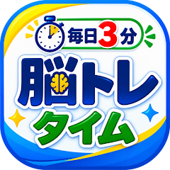 毎日3分 脳トレタイムのアイコン