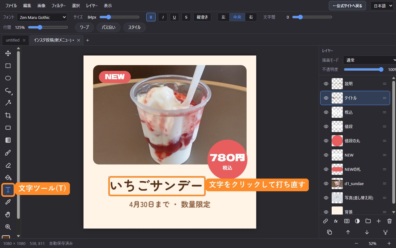 文字ツールでタイトルをクリックして、いちごサンデーに打ち直したところ