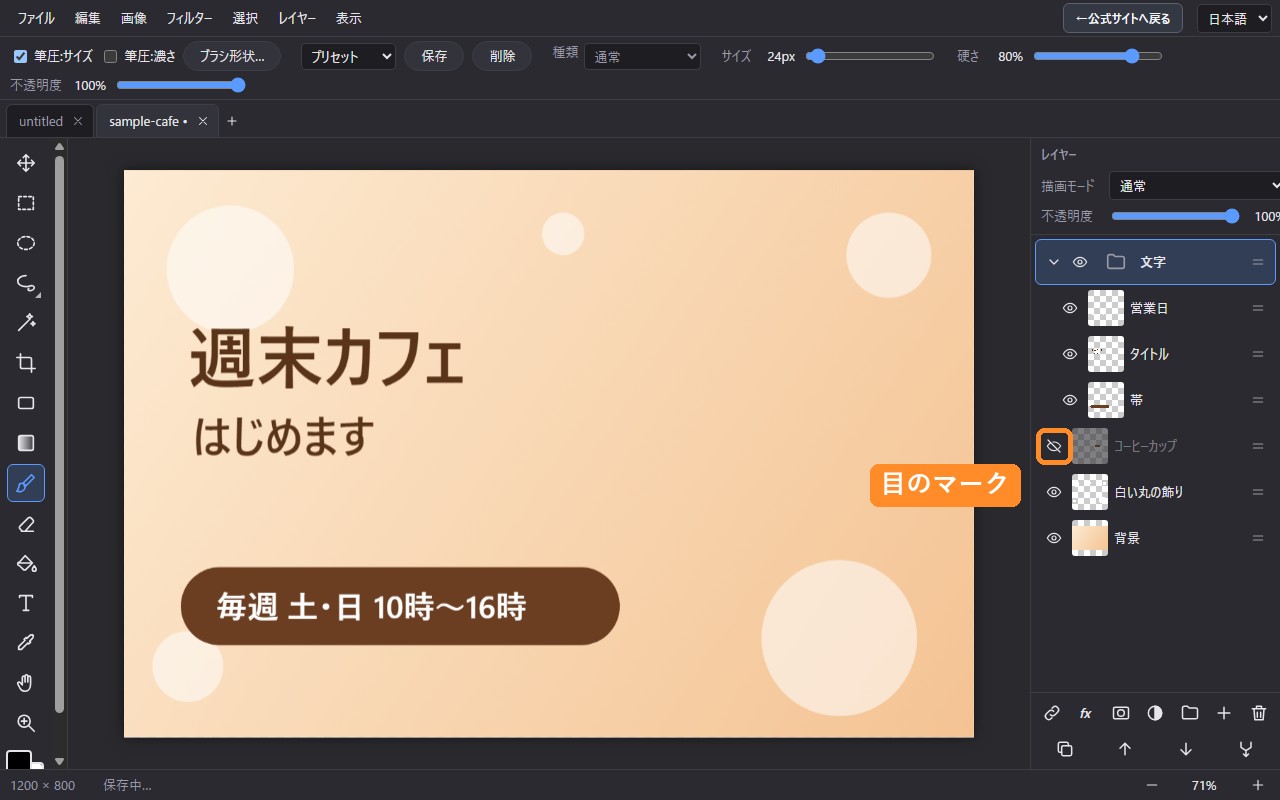 コーヒーカップのレイヤーの目のマークを押して、カップだけが消えた画面