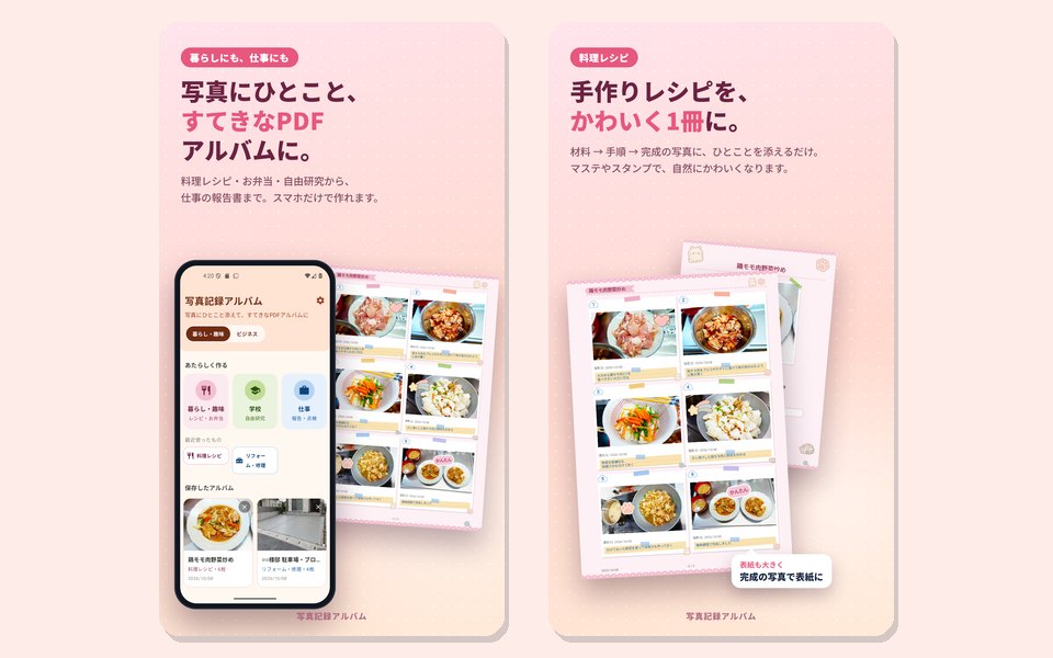 ホーム画面と、料理レシピのPDFアルバムの画面。暮らし・趣味、学校、仕事からアルバムの種類を選べる
