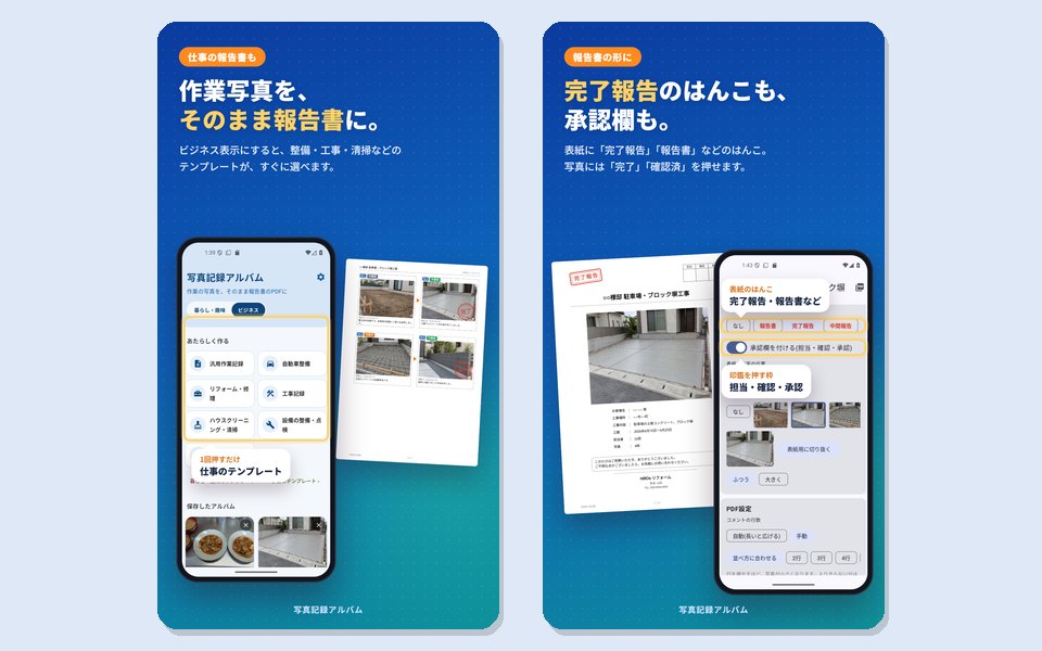 ビジネス表示のホーム画面と、完了報告のはんこと承認欄が付いた報告書の表紙