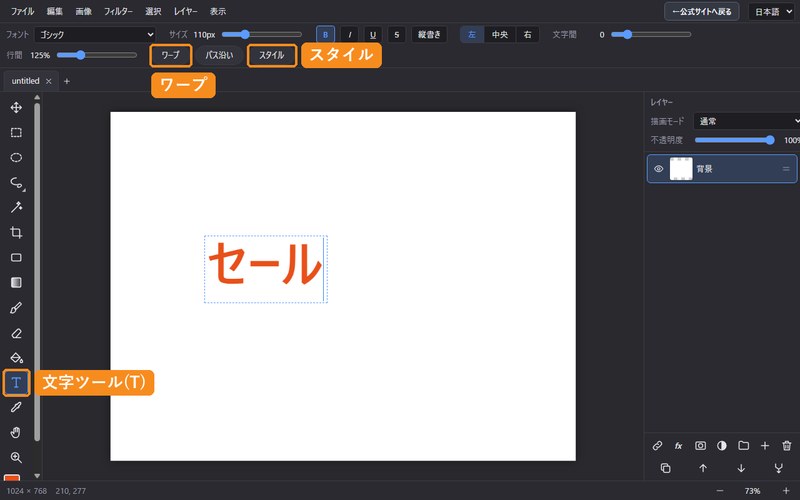 文字ツールを選んだ画面。上の設定バーに、フォント、サイズ、B・I・U・S、縦書き、ワープ、パス沿い、スタイルのボタンが並んでいる