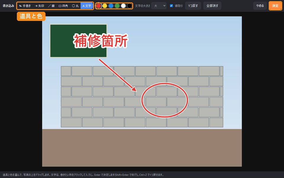 書き込みの画面。ブロック塀の写真に赤い矢印と丸と補修箇所の文字