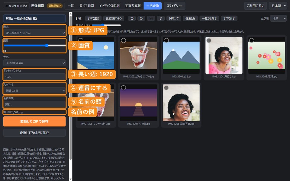 一括変換の設定。形式JPG、画質85、長い辺1920、連番、名前の頭が旅行_