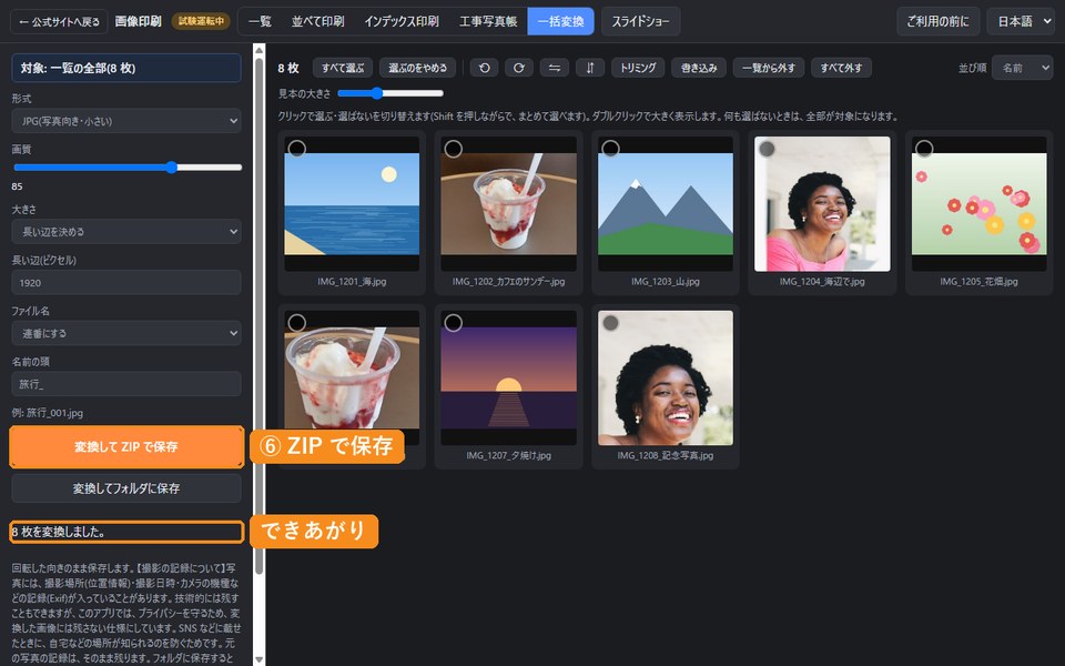 変換して ZIP で保存のボタンと、8枚を変換しましたの知らせ