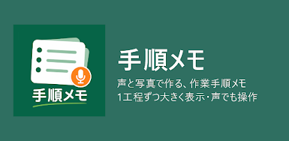 手順メモの紹介画像