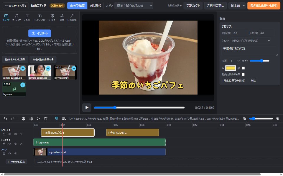 動画エディタの画面。左上に素材とタブ、中央にプレビュー、右に選んだテロップの詳細、下にトラックが並ぶタイムライン