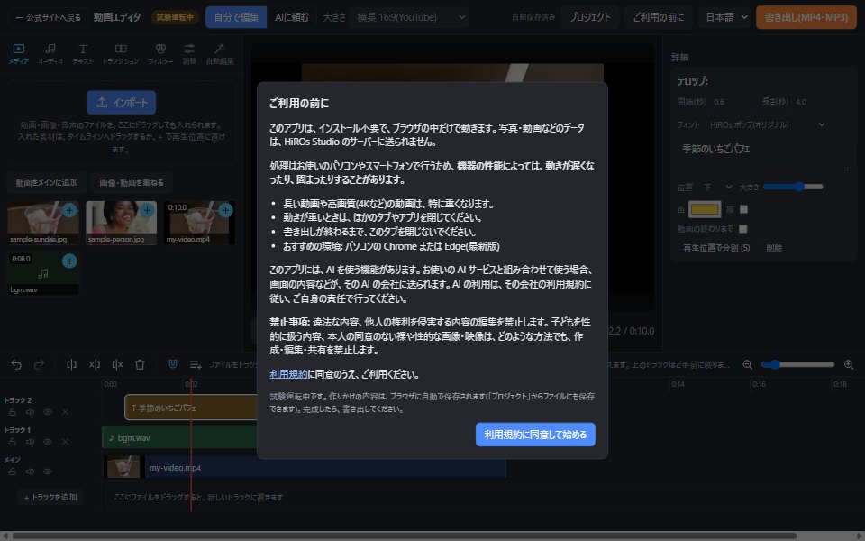 はじめて開いたときに出る、ご利用の前にのお知らせと、利用規約に同意して始めるボタン
