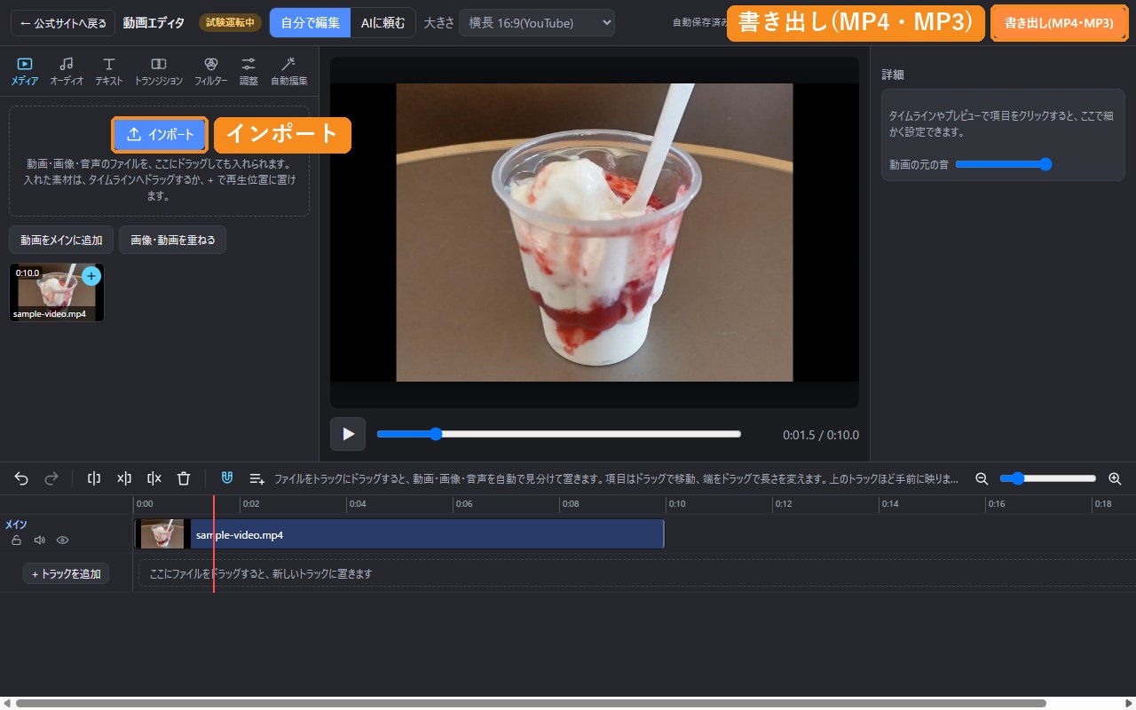 動画エディタに動画を入れたところ。左上にインポートのボタン、右上に書き出し(MP4・MP3)のボタン