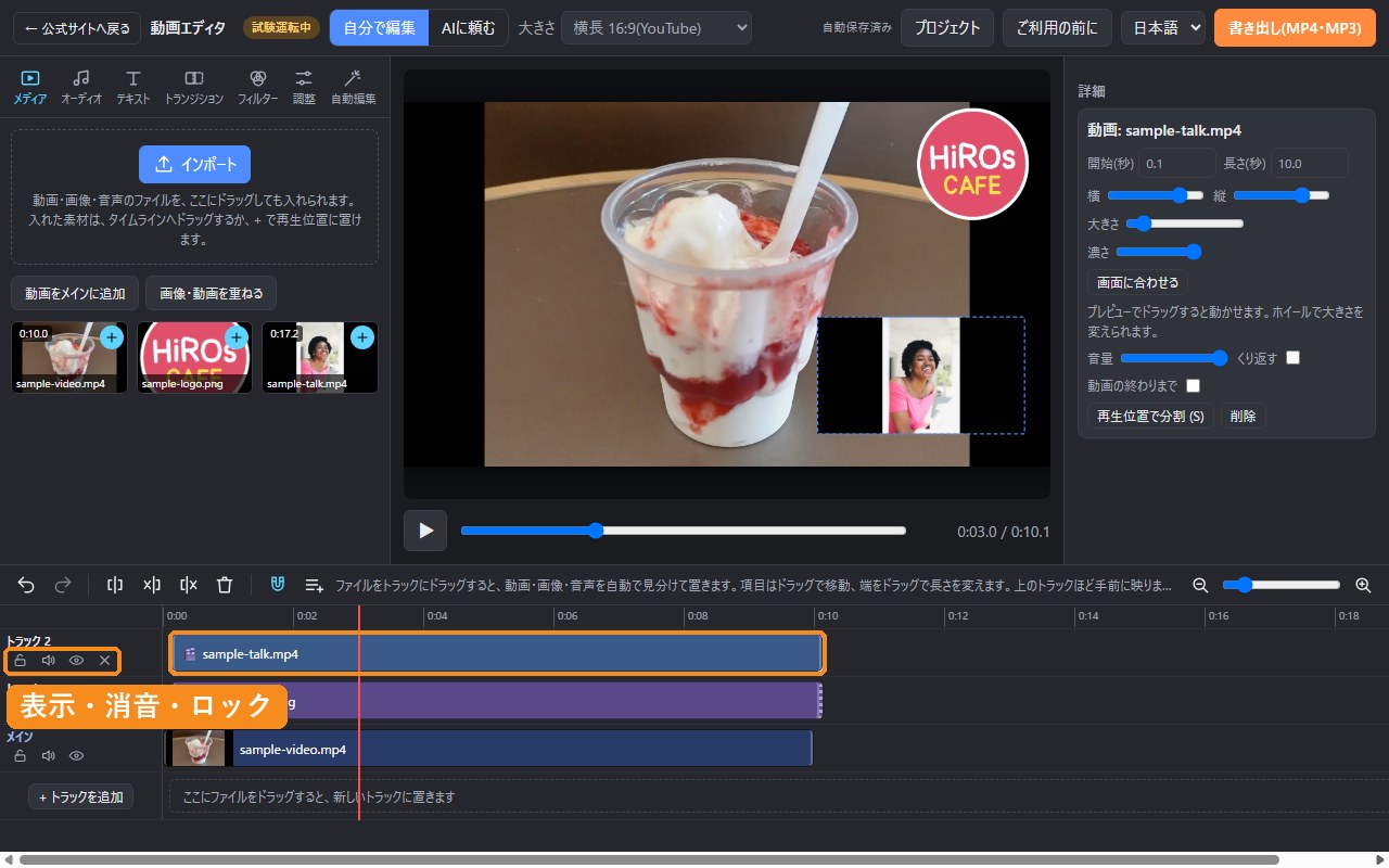 メインの動画の右下に、小さな動画を重ねたところ。トラックの左に、表示・消音・ロックのボタン