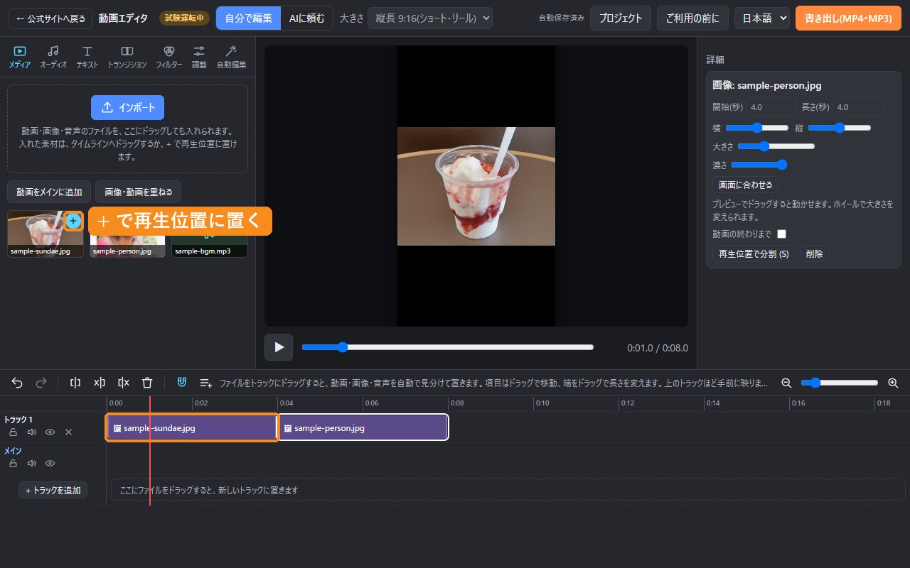 タイムラインに、パフェと人物の写真が4秒ずつ並んでいる