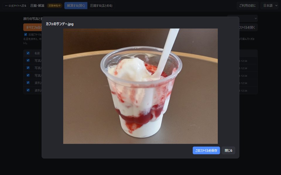 一覧のファイル名を押して、中の写真を表示した画面。下に、このファイルを保存のボタン