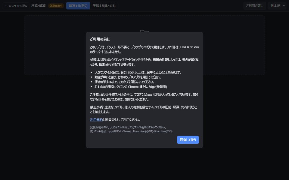 はじめて開いたときに出る、ご利用の前にのお知らせと、同意して使うボタン